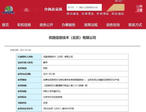 優酷因提供涉危害國家統一內容被罰，互聯網文化安全警鐘長鳴
